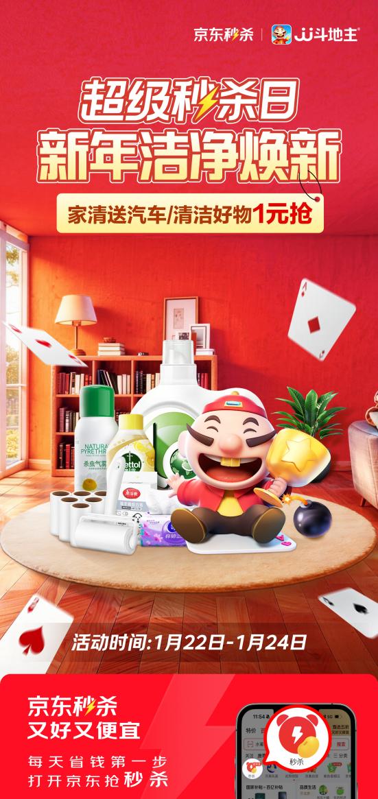 京东家清洁净焕新超级秒杀日1月22日开启，26辆埃安UT super免费抽 