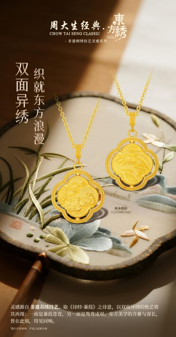 经纬藏韵，金线绣情，周大生经典东方·绣系列织就非遗传承新篇 
