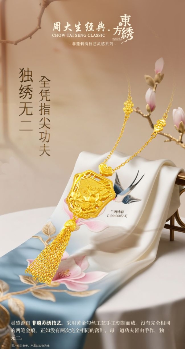 经纬藏韵，金线绣情，周大生经典东方·绣系列织就非遗传承新篇 