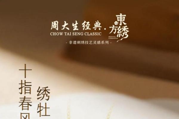 经纬藏韵，金线绣情，周大生经典东方·绣系列织就非遗传承新篇 