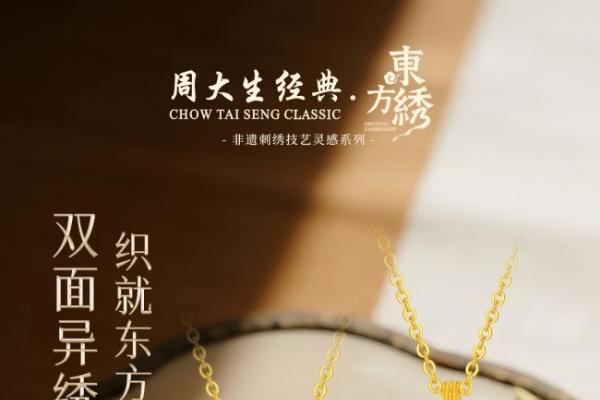 经纬藏韵，金线绣情，周大生经典东方·绣系列织就非遗传承新篇 