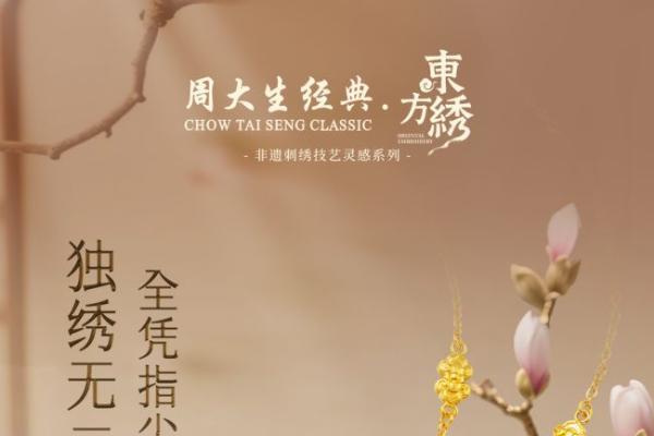 经纬藏韵，金线绣情，周大生经典东方·绣系列织就非遗传承新篇 