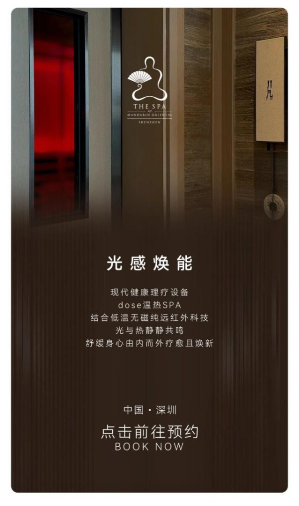 酒店业的「黄金投资」｜文华东方酒店四地上线dose红外线SPA 