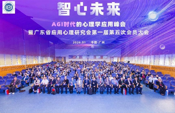 “智心未来 ——AGI 时代的心理学应用峰会暨广东省应用心理研究会第一届第五次会员大会” 隆重举行 