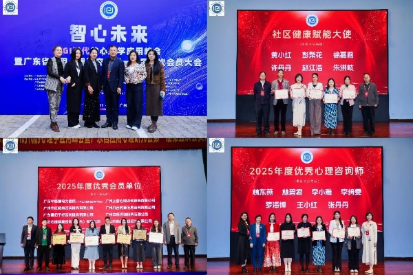 “智心未来 ——AGI 时代的心理学应用峰会暨广东省应用心理研究会第一届第五次会员大会” 隆重举行 