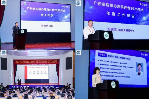 “智心未来 ——AGI 时代的心理学应用峰会暨广东省应用心理研究会第一届第五次会员大会” 隆重举行 