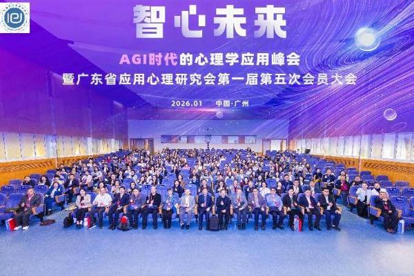 “智心未来 ——AGI 时代的心理学应用峰会暨广东省应用心理研究会第一届第五次会员大会” 隆重举行 