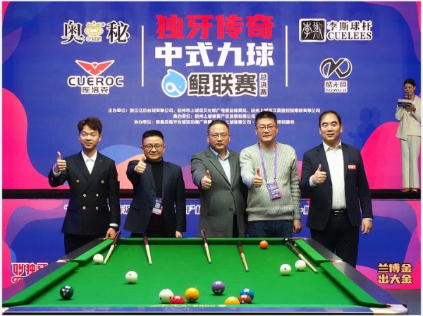 少年逐梦，再度出发！“奥秘·李斯·库洛克·酷无极球杆”杯2025独牙传奇中式九球·鲲联赛总决赛盛大开幕！ 