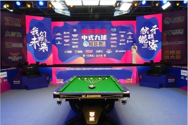 少年逐梦，再度出发！“奥秘·李斯·库洛克·酷无极球杆”杯2025独牙传奇中式九球·鲲联赛总决赛盛大开幕！ 