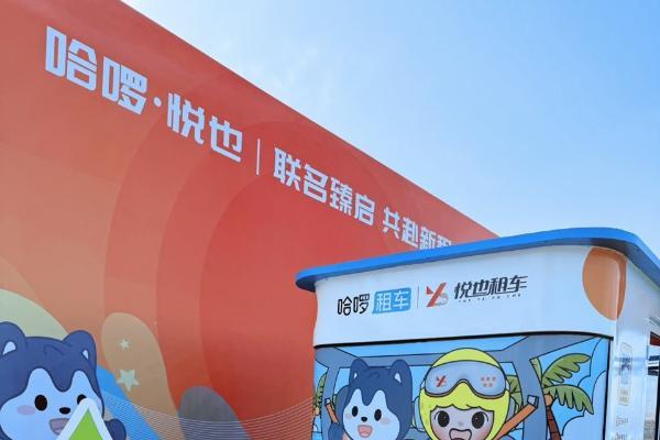 哈啰租车携手喜相逢集团打造租车服务“新物种”，十城同步落地联名门店 