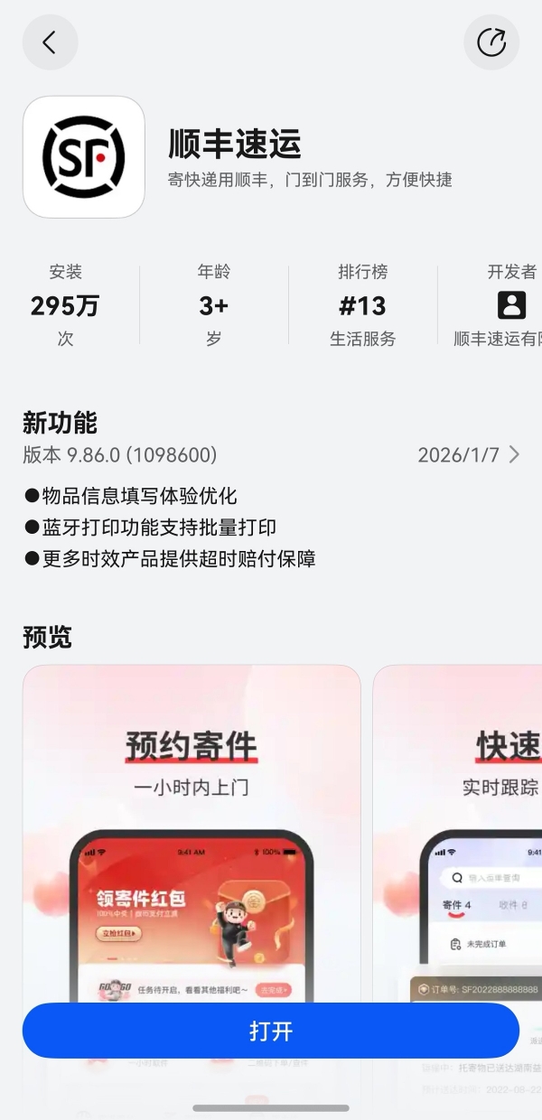 滑雪寄件更智能！鸿蒙版顺丰速运支持高精度几何测量，一键精准测体积估运费 