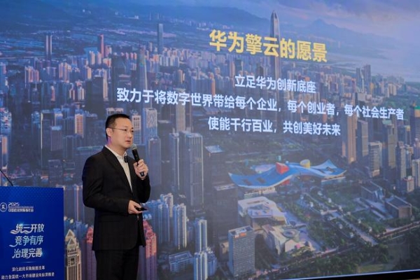 华为擎云亮相政府采购年会：打造专业生产力，共筑数字办公新底座 