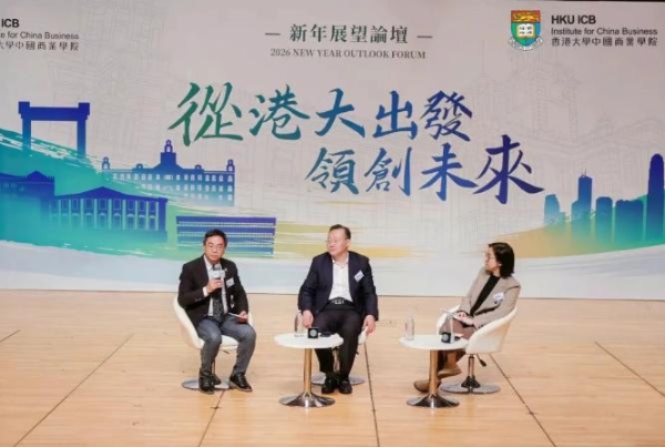 从港大出发 领创未来 | 香港大学中国商业学院新年展望论坛于1月18日盛大举行 