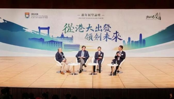 从港大出发 领创未来 | 香港大学中国商业学院新年展望论坛于1月18日盛大举行 