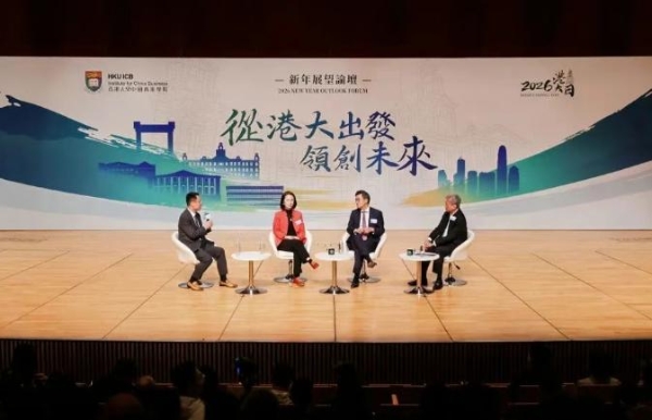 从港大出发 领创未来 | 香港大学中国商业学院新年展望论坛于1月18日盛大举行 