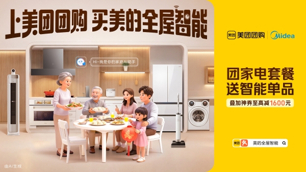 告别盲买：上美团团购团美的全屋智能，锁定“一声小美，生活更美”的安心 