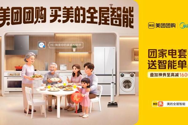告别盲买：上美团团购团美的全屋智能，锁定“一声小美，生活更美”的安心 
