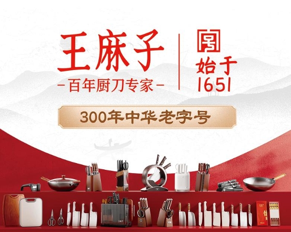 王麻子2025：从 “中国制造” 到 “中国设计”，百年厨刀专家引领行业新发展 