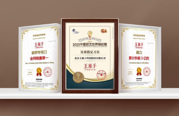 王麻子2025：从 “中国制造” 到 “中国设计”，百年厨刀专家引领行业新发展 