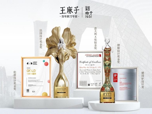 王麻子2025：从 “中国制造” 到 “中国设计”，百年厨刀专家引领行业新发展 