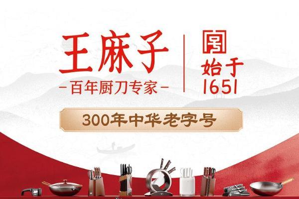 王麻子2025：从 “中国制造” 到 “中国设计”，百年厨刀专家引领行业新发展 