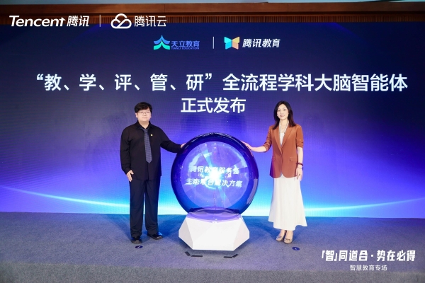天立集团受邀出席腾讯智慧教育会议，共探“学科大脑”新路径