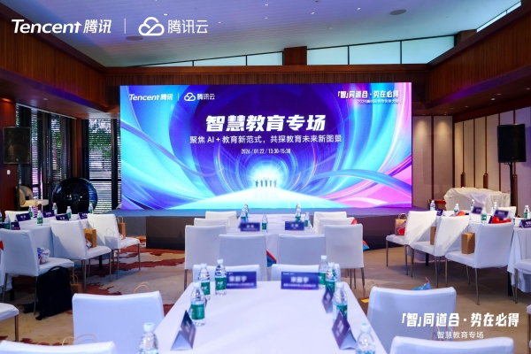 天立集团受邀出席腾讯智慧教育会议，共探“学科大脑”新路径