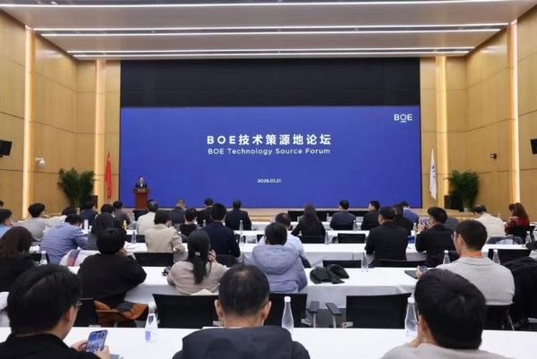 BOE（京东方）2026首场技术策源地论坛举办 共筑前沿技术产业新生态 