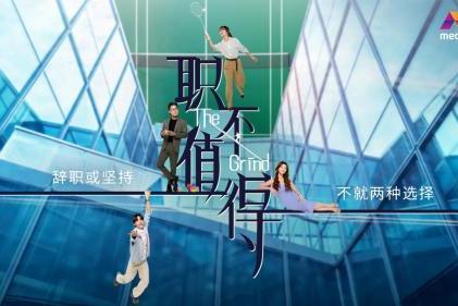 新加坡电视剧《职不值得》黄暄婷许瑞奇何盈莹演绎职场生存众生相 