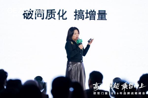 欧哲门窗2026战略启航 携手设计师共筑高端生态 