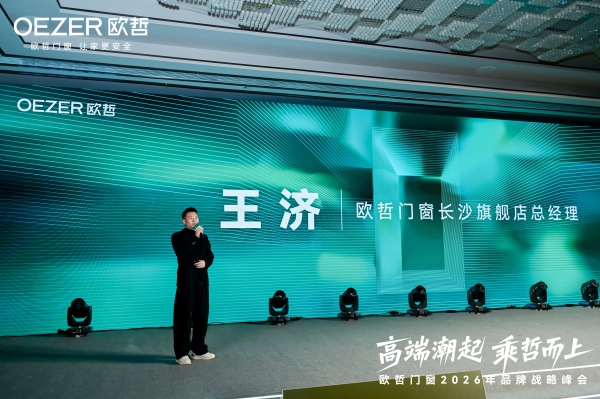 欧哲门窗2026战略启航 携手设计师共筑高端生态 