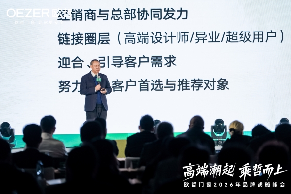 欧哲门窗2026战略启航 携手设计师共筑高端生态 