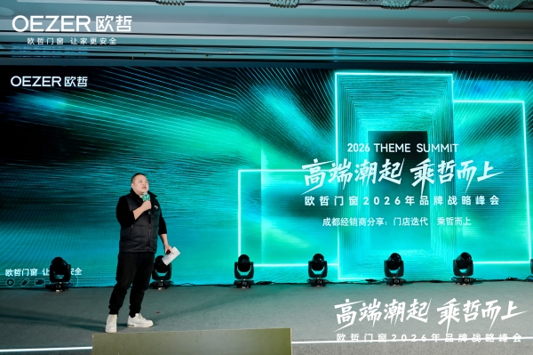 欧哲门窗2026战略启航 携手设计师共筑高端生态 