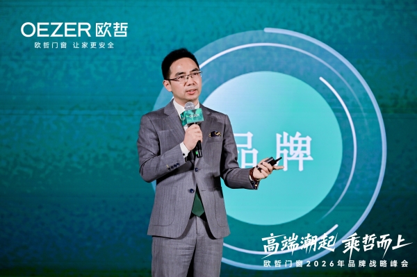 欧哲门窗2026战略启航 携手设计师共筑高端生态 