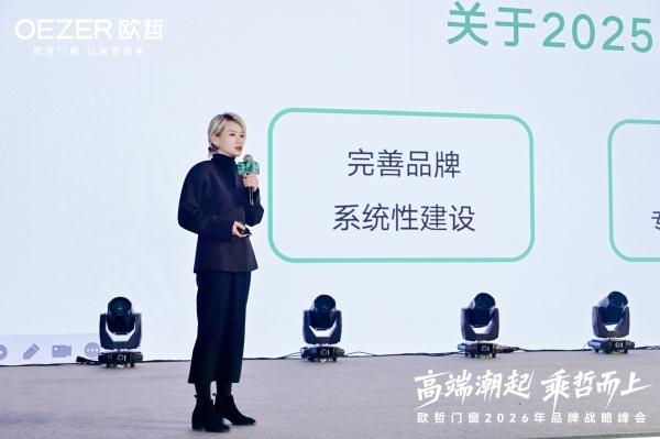 欧哲门窗2026战略启航 携手设计师共筑高端生态 