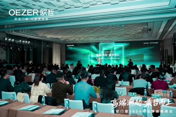 欧哲门窗2026战略启航 携手设计师共筑高端生态 