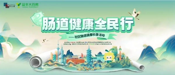 “肠道健康全民行”南京站 1月28日公益开讲 