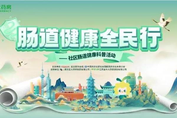 “肠道健康全民行”南京站 1月28日公益开讲 