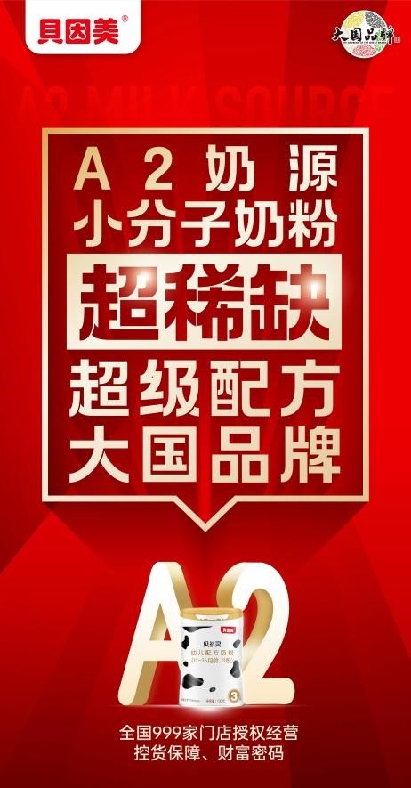 千店专享，高端定制 贝因美贝多灵A2奶粉重磅上市 打响2026新年爆款第一枪 