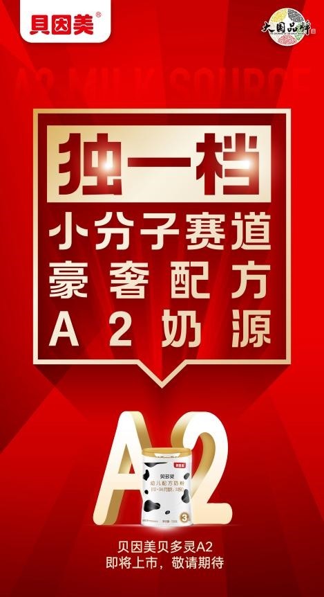 千店专享，高端定制 贝因美贝多灵A2奶粉重磅上市 打响2026新年爆款第一枪 
