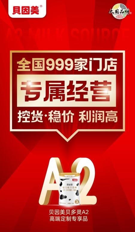 千店专享，高端定制 贝因美贝多灵A2奶粉重磅上市 打响2026新年爆款第一枪 