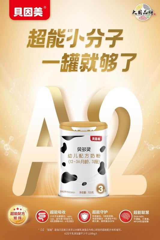 千店专享，高端定制 贝因美贝多灵A2奶粉重磅上市 打响2026新年爆款第一枪 