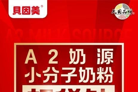 千店专享，高端定制 贝因美贝多灵A2奶粉重磅上市 打响2026新年爆款第一枪 