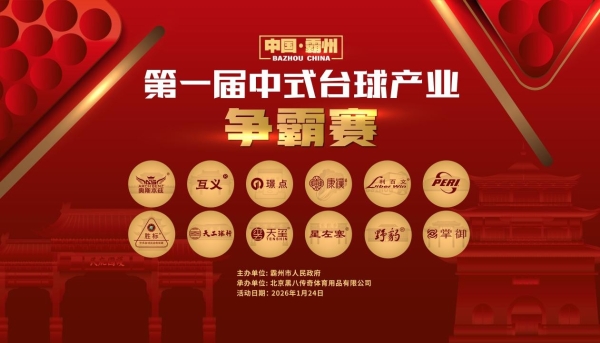 乡镇战鼓擂响，荣耀谁主沉浮——第一届中式台球产业争霸赛即将点燃霸州 