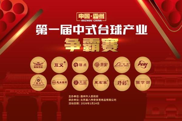乡镇战鼓擂响，荣耀谁主沉浮——第一届中式台球产业争霸赛即将点燃霸州 