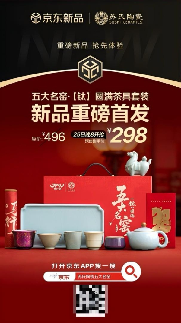 5天预订量破1000套 五大名窑“钛”圆满新春茶具新品京东首发热销 