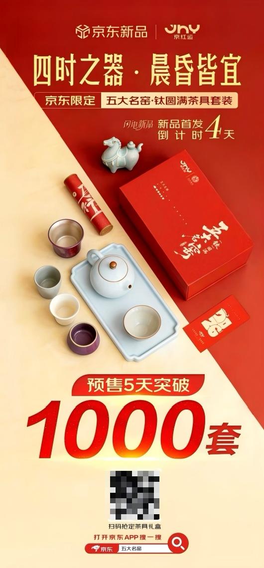 5天预订量破1000套 五大名窑“钛”圆满新春茶具新品京东首发热销 