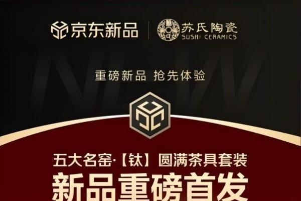 5天预订量破1000套 五大名窑“钛”圆满新春茶具新品京东首发热销 