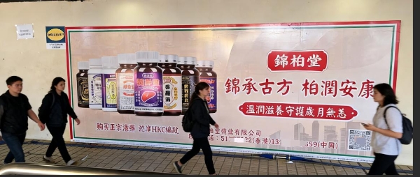 港味养生热潮席卷香港 锦柏堂户外广告全覆盖 百年古方融入烟火日常 