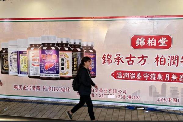 港味养生热潮席卷香港 锦柏堂户外广告全覆盖 百年古方融入烟火日常 